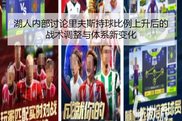 湖人内部讨论里夫斯持球比例上升后的战术调整与体系新变化