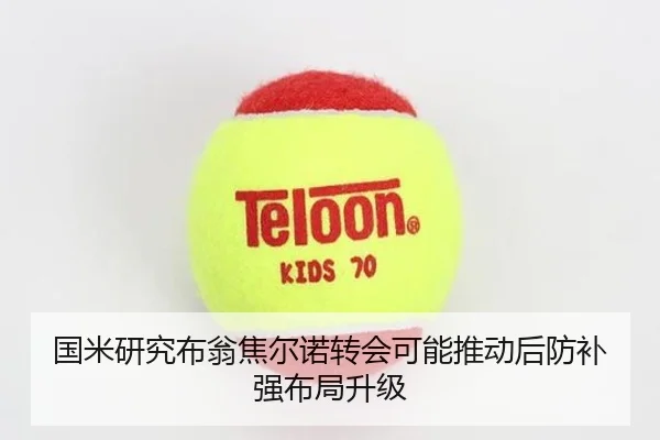 国米研究布翁焦尔诺转会可能推动后防补强布局升级