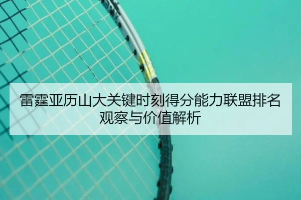 雷霆亚历山大关键时刻得分能力联盟排名观察与价值解析