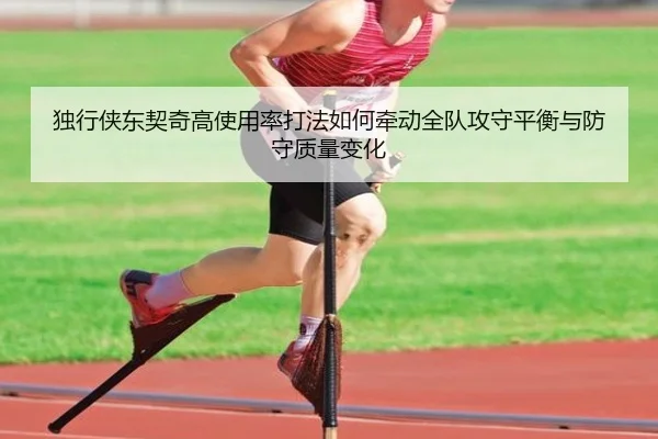 独行侠东契奇高使用率打法如何牵动全队攻守平衡与防守质量变化
