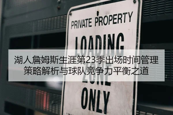 湖人詹姆斯生涯第23季出场时间管理策略解析与球队竞争力平衡之道