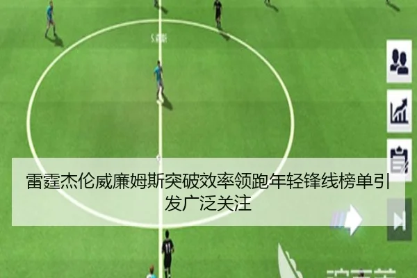 雷霆杰伦威廉姆斯突破效率领跑年轻锋线榜单引发广泛关注